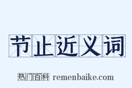 节止近义词是什么意思的图片